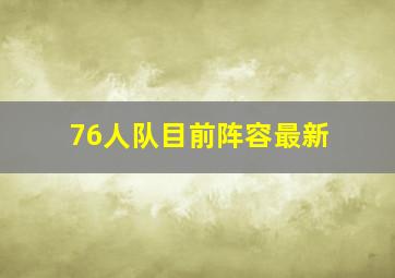 76人队目前阵容最新