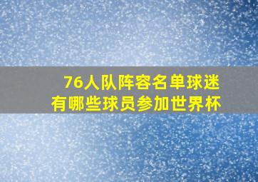 76人队阵容名单球迷有哪些球员参加世界杯