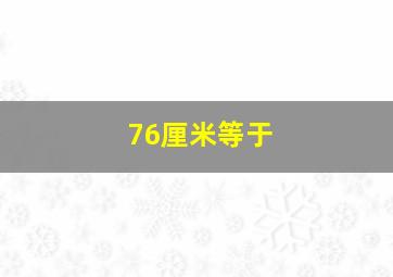 76厘米等于