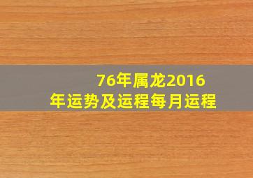 76年属龙2016年运势及运程每月运程