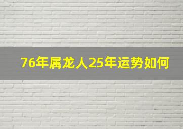 76年属龙人25年运势如何