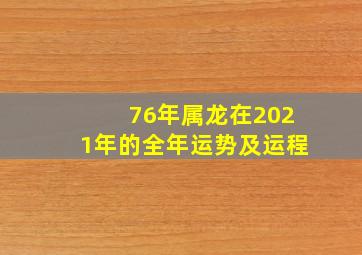 76年属龙在2021年的全年运势及运程