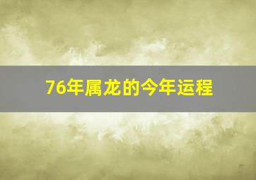 76年属龙的今年运程