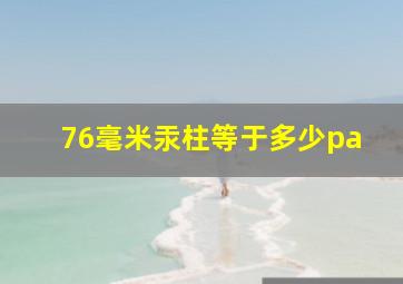 76毫米汞柱等于多少pa