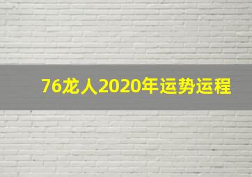 76龙人2020年运势运程