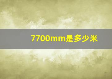 7700mm是多少米