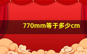 770mm等于多少cm