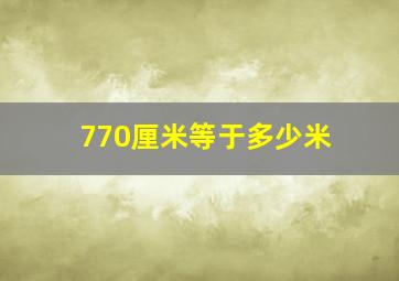 770厘米等于多少米