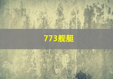 773舰艇