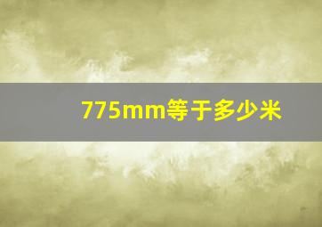 775mm等于多少米