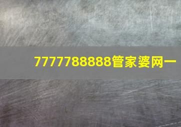 7777788888管家婆网一