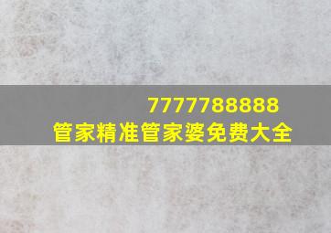 7777788888管家精准管家婆免费大全