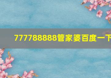 777788888管家婆百度一下