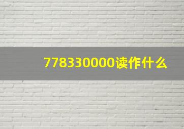 778330000读作什么