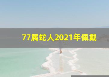 77属蛇人2021年佩戴