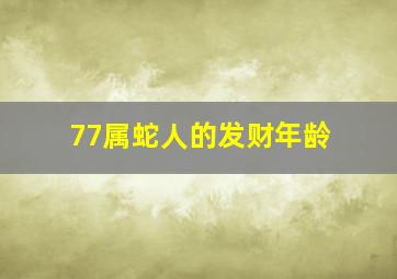 77属蛇人的发财年龄