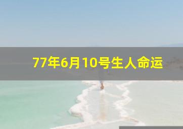 77年6月10号生人命运