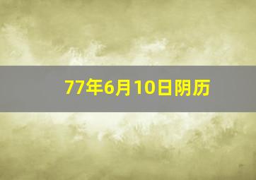 77年6月10日阴历