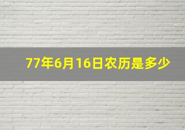 77年6月16日农历是多少