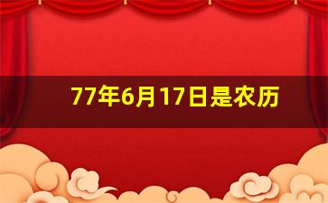 77年6月17日是农历