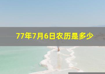 77年7月6日农历是多少