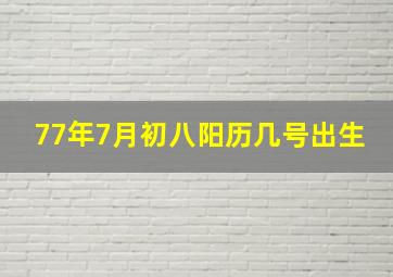 77年7月初八阳历几号出生