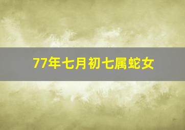 77年七月初七属蛇女