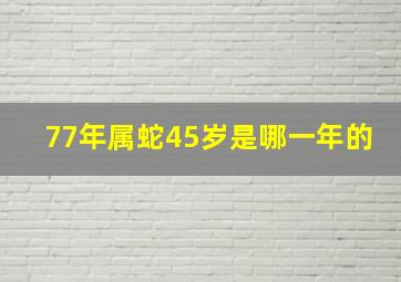 77年属蛇45岁是哪一年的