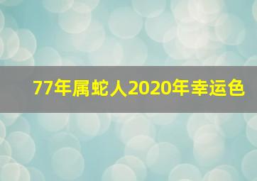 77年属蛇人2020年幸运色