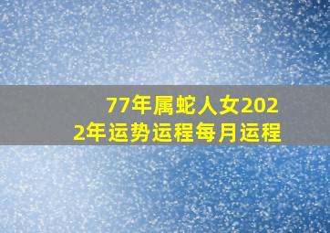 77年属蛇人女2022年运势运程每月运程