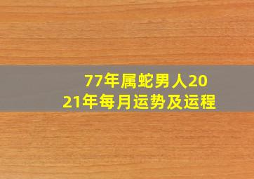 77年属蛇男人2021年每月运势及运程