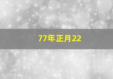 77年正月22