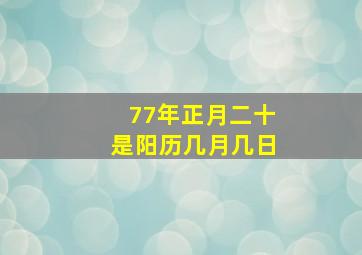 77年正月二十是阳历几月几日