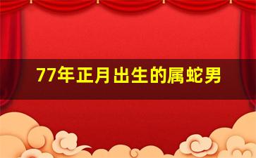 77年正月出生的属蛇男