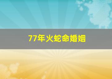 77年火蛇命婚姻