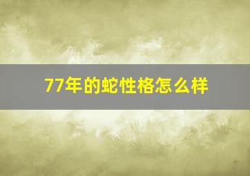 77年的蛇性格怎么样