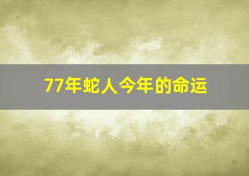 77年蛇人今年的命运