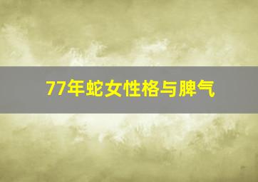 77年蛇女性格与脾气