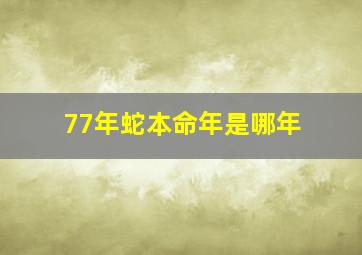 77年蛇本命年是哪年