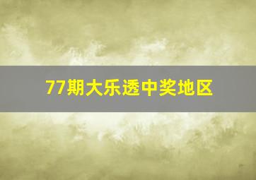 77期大乐透中奖地区