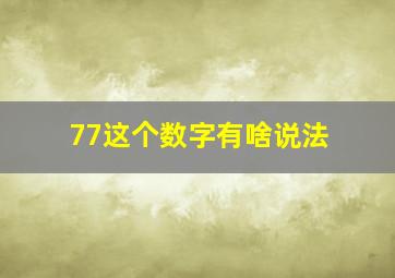 77这个数字有啥说法