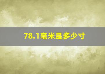 78.1毫米是多少寸