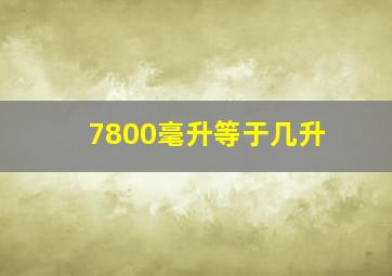 7800毫升等于几升