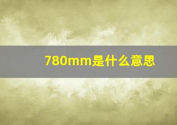 780mm是什么意思