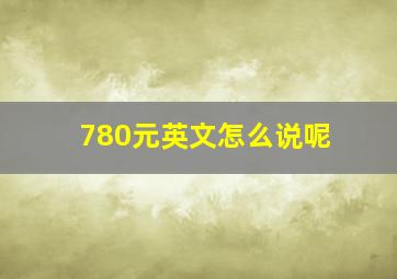 780元英文怎么说呢