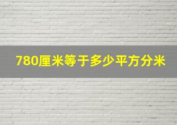 780厘米等于多少平方分米