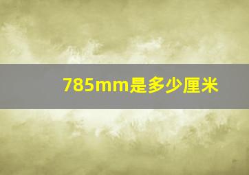 785mm是多少厘米