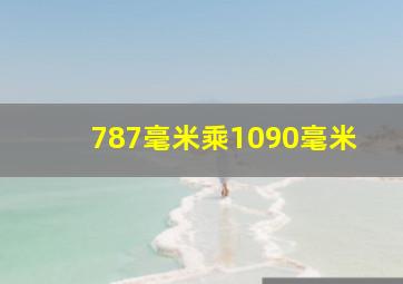 787毫米乘1090毫米