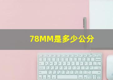 78MM是多少公分