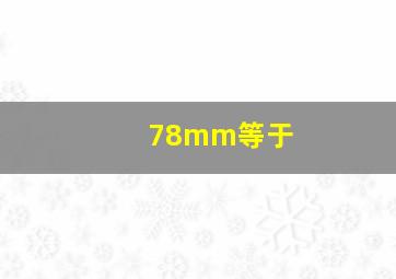 78mm等于